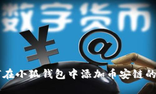 如何在小狐錢(qián)包中添加幣安鏈的USDT