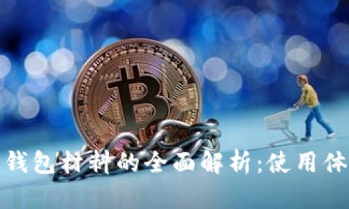 數字人民幣錢(qián)包材料的全面解析:使用體驗與安全性