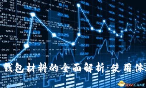 數字人民幣錢(qián)包材料的全面解析:使用體驗與安全性