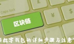 注冊數字錢(qián)包的詳細步驟