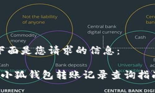 下面是您請求的信息:
 小狐錢(qián)包轉賬記錄查詢(xún)指南