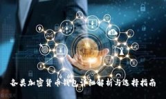 各類(lèi)加密貨幣錢(qián)包詳細解