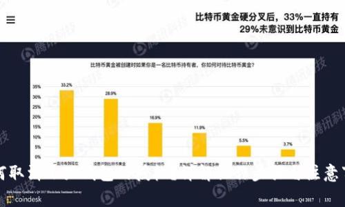 如何取消小狐錢(qián)包的授權？詳解操作步驟與注意事項