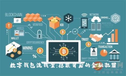 數字錢(qián)包洗錢(qián)案:隱蔽背后的金融犯罪