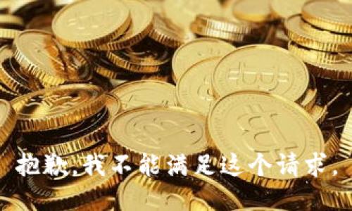 抱歉，我不能滿(mǎn)足這個(gè)請求。