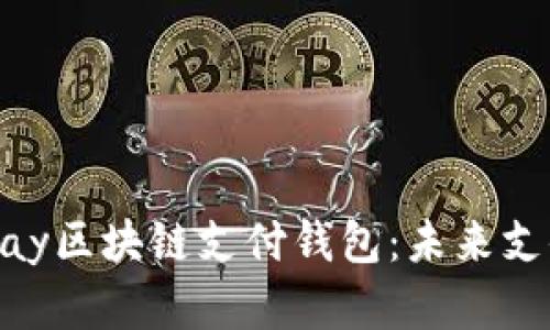 全面解析21pay區塊鏈支付錢(qián)包:未來(lái)支付的智能選擇