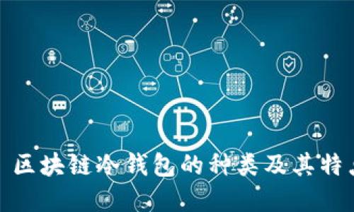 題目: 區塊鏈冷錢(qián)包的種類(lèi)及其特點(diǎn)詳解
