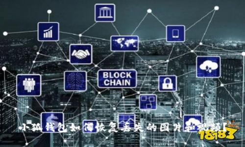 小狐錢(qián)包如何恢復丟失的圖片和視頻？