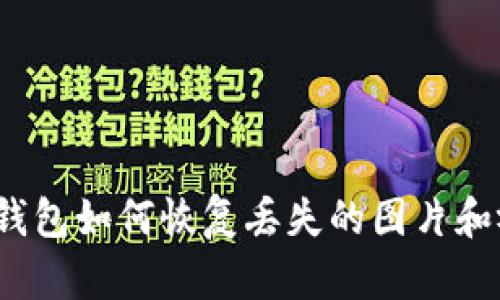 小狐錢(qián)包如何恢復丟失的圖片和視頻？