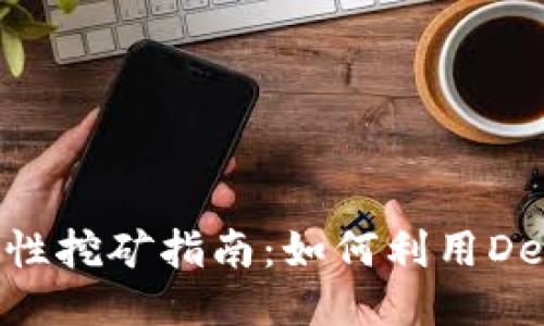 MetaMask流動(dòng)性挖礦指南:如何利用DeFi平臺獲取收益