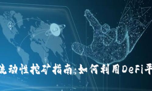 MetaMask流動(dòng)性挖礦指南:如何利用DeFi平臺獲取收益