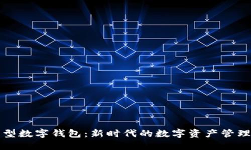 插件型數字錢(qián)包:新時(shí)代的數字資產(chǎn)管理工具