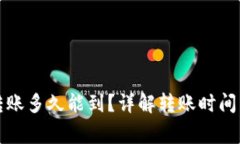 小狐錢(qián)包轉賬多久能到？