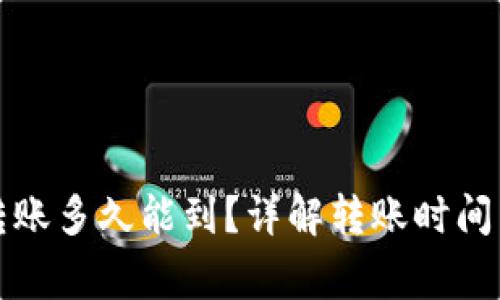 小狐錢(qián)包轉賬多久能到？詳解轉賬時(shí)間與注意事項