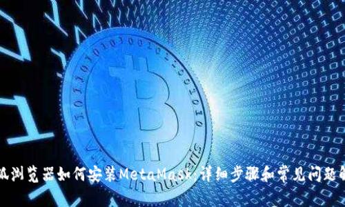 火狐瀏覽器如何安裝MetaMask:詳細步驟和常見(jiàn)問(wèn)題解答