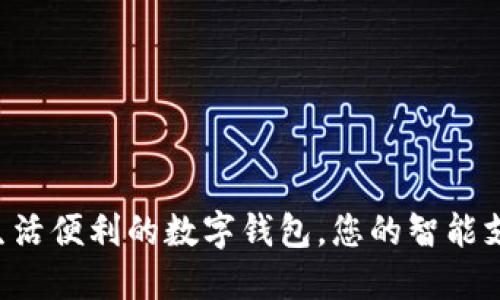  提升生活便利的數字錢(qián)包，您的智能支付助手