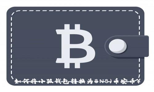 如何將小狐錢(qián)包轉換為BNB(幣安幣)
