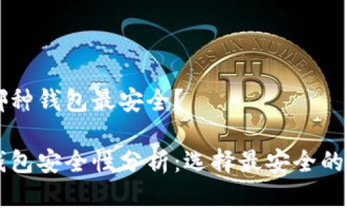 區塊鏈哪種錢(qián)包最安全？

區塊鏈錢(qián)包安全性分析：選擇最安全的錢(qián)包類(lèi)型