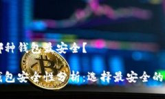 區塊鏈哪種錢(qián)包最安全？