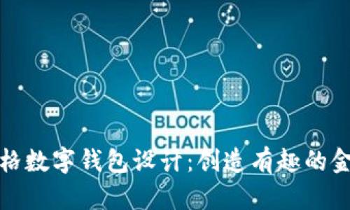 卡通風(fēng)格數字錢(qián)包設計:創(chuàng  )造有趣的金融體驗