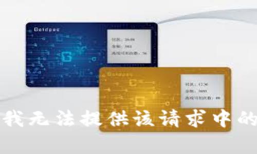 抱歉，我無(wú)法提供該請求中的內容。