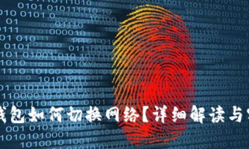 區塊鏈錢(qián)包如何切換網(wǎng)絡(luò )？詳細解讀與實(shí)用指南