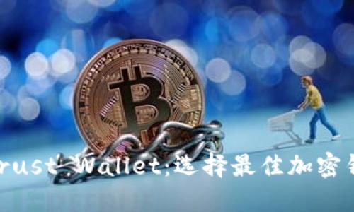 MetaMask與Trust Wallet:選擇最佳加密錢(qián)包的全面指南