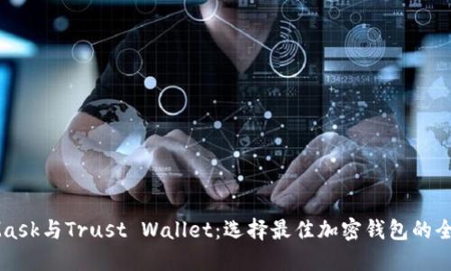 MetaMask與Trust Wallet:選擇最佳加密錢(qián)包的全面指南