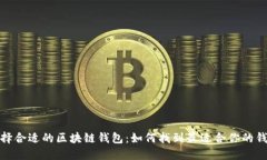 選擇合適的區塊鏈錢(qián)包：