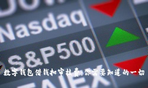 數字錢(qián)包借錢(qián)扣審核費:你需要知道的一切