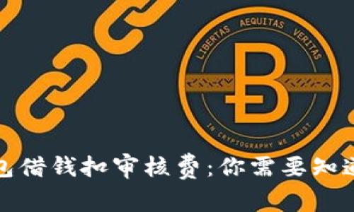 數字錢(qián)包借錢(qián)扣審核費:你需要知道的一切