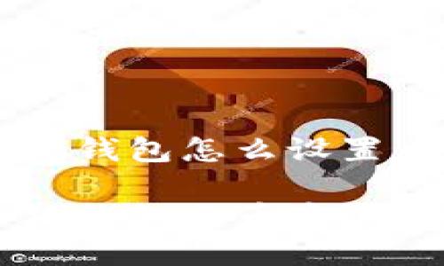 手機小狐錢(qián)包怎么設置幣安
手機小狐錢(qián)包與幣安的設置指南
