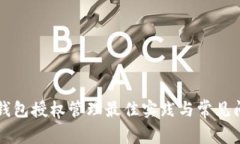 區塊鏈錢(qián)包授權管理最佳
