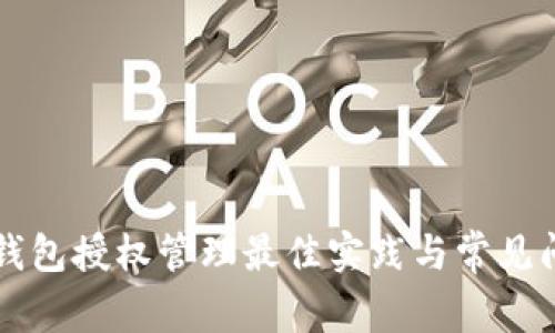 區(qū)塊鏈錢包授權(quán)管理最佳實(shí)踐與常見問題解答