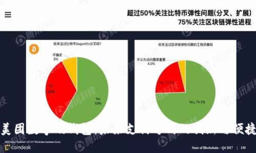 美團數字硬錢(qián)包:未來(lái)支付方式的創(chuàng  )新與便捷