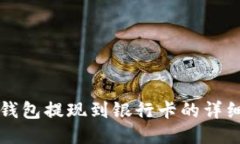 小狐錢(qián)包提現到銀行卡的