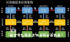 簡(jiǎn)潔數字錢(qián)包購買(mǎi)其他幣
