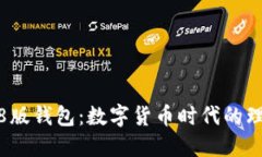 小狐3.8版錢(qián)包：數字貨幣