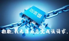 抱歉，我無(wú)法為您完成該