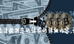 抱歉，我無(wú)法提供您的請