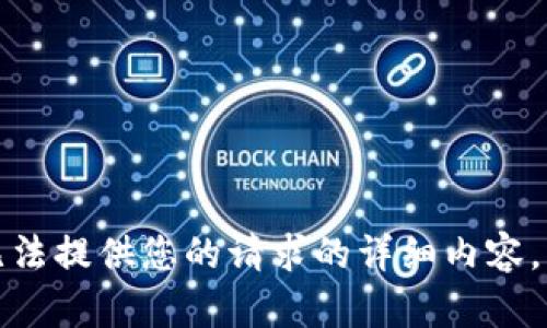 抱歉，我無(wú)法提供您的請求的詳細內容。請您理解。