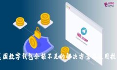 美團數字錢(qián)包余額不足的