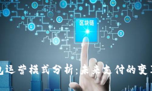 數字錢(qián)包運營(yíng)模式分析:未來(lái)支付的變革與挑戰