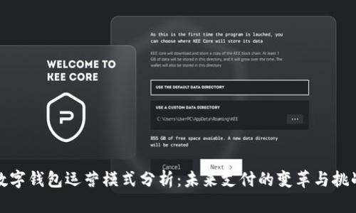 數字錢(qián)包運營(yíng)模式分析:未來(lái)支付的變革與挑戰
