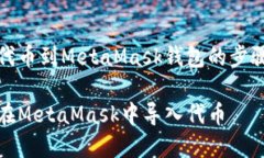 導入代幣到MetaMask錢(qián)包的步