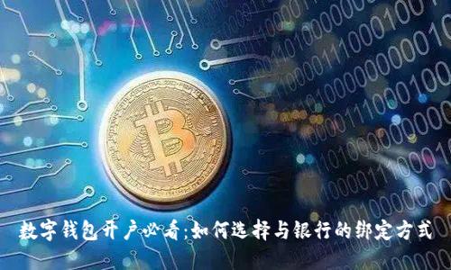 數字錢(qián)包開(kāi)戶(hù)必看:如何選擇與銀行的綁定方式