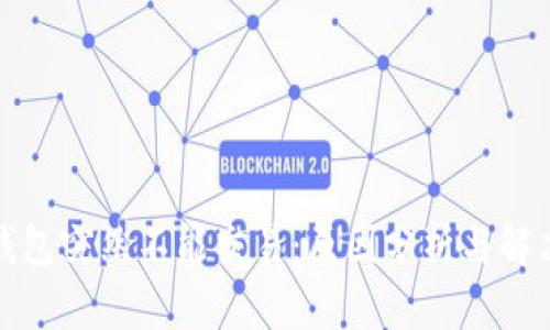 小狐錢(qián)包突然不能交易:原因分析與解決方案