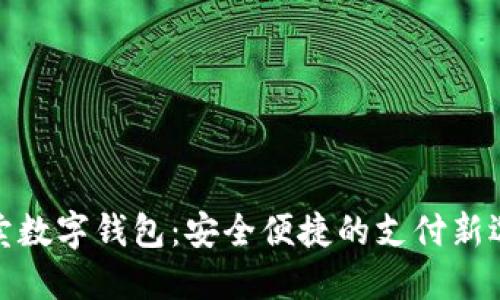 外賣(mài)數字錢(qián)包:安全便捷的支付新選擇