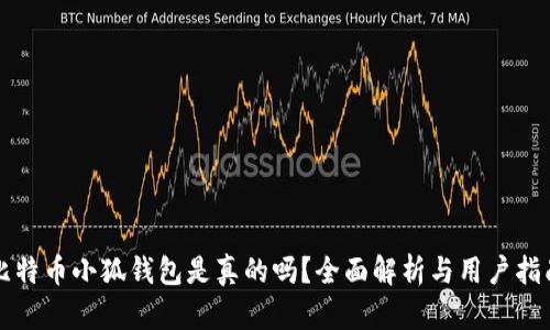比特幣小狐錢(qián)包是真的嗎？全面解析與用戶(hù)指南
