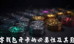 數字錢(qián)包開(kāi)卡的必要性及